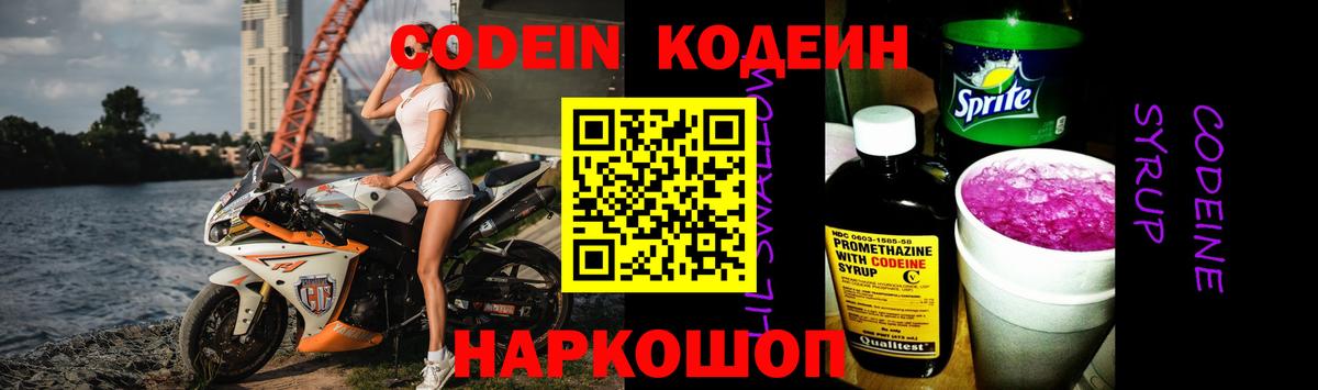 Codein напиток Lean (лин) Белово